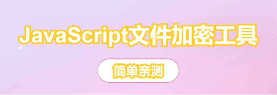 图片[1]-【网站源码】JavaScript代码在线加密工具源码-程序员态空