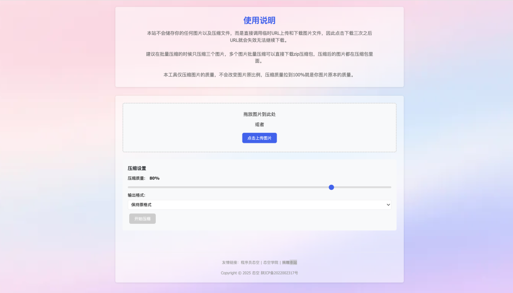 【网站源码】图片压缩 – 免费在线压缩工具-程序员态空