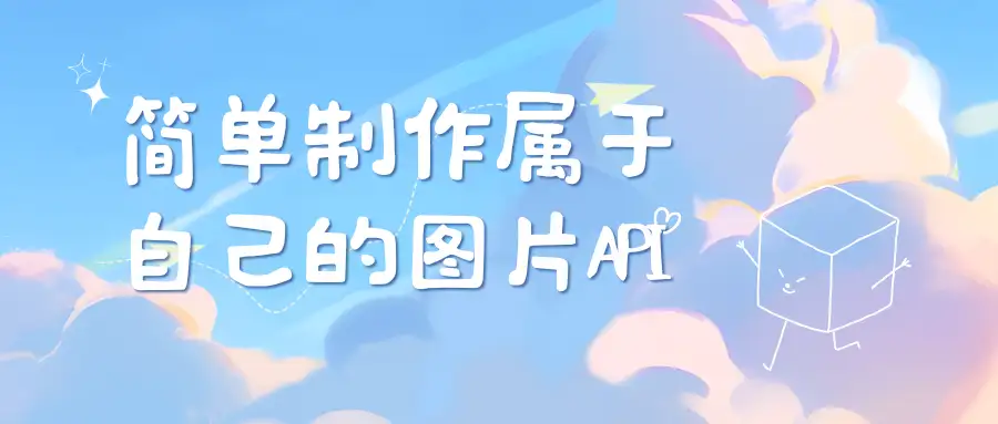 【网站源码】简单制作属于自己的图片API系统-程序员态空