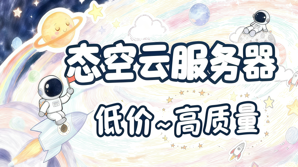 图片[1]-态空云服务器-程序员态空