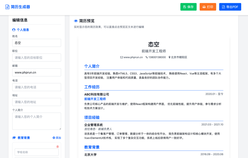 【网站源码】多风格支持打印和pdf下载简历在线生成器-程序员态空