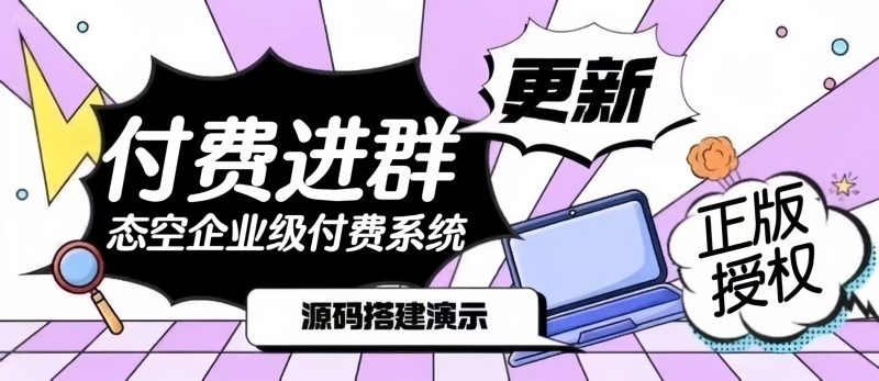 【网站源码】态空同款付费进群系统全开源源码,稳定、省心、放心!企业&工作室团队专用,运营稳定丝滑流畅(包含源码包+文字、视频搭建教程)-态空工作室