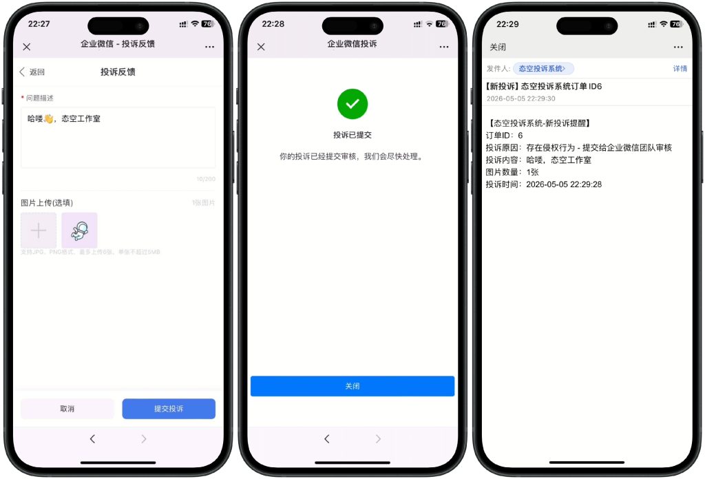 图片[2]-【自研系统】态空企业微信防投诉界面版，支持对接邮箱以及企业微信机器人推送，客户投诉可接受投诉内容、照片、ip地址等并且有后台管理面板-态空工作室