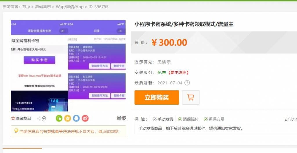【网站源码】微信发卡小程序源码-自动发卡小程序源码-带流量主功能(包含源码包+文字、视频搭建教程)