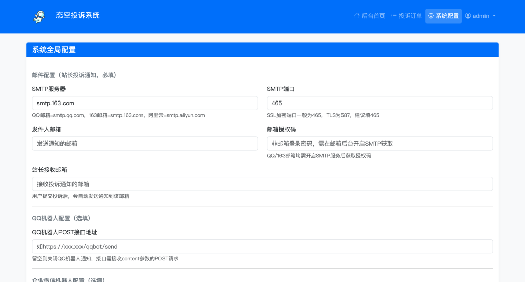 图片[3]-【自研系统】态空企业微信防投诉界面版，支持对接邮箱以及企业微信机器人推送，客户投诉可接受投诉内容、照片、ip地址等并且有后台管理面板-态空工作室