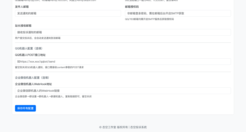 图片[4]-【自研系统】态空企业微信防投诉界面版，支持对接邮箱以及企业微信机器人推送，客户投诉可接受投诉内容、照片、ip地址等并且有后台管理面板-态空工作室