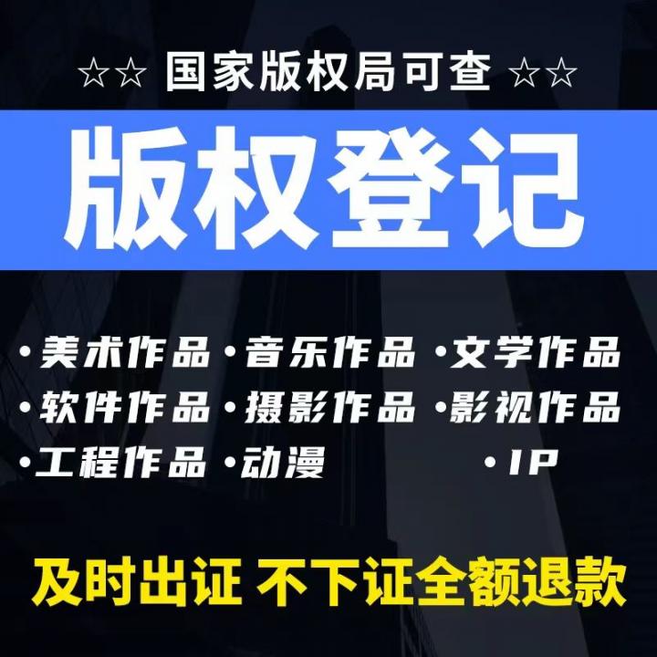 版权登记美术作品版权登记IP视频著作版权服装插画图片logo申请注册-态空工作室
