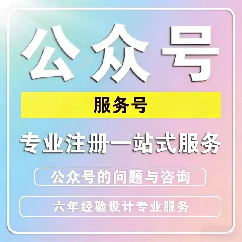 公众号服务号小程序注册与咨询开通服务-态空工作室