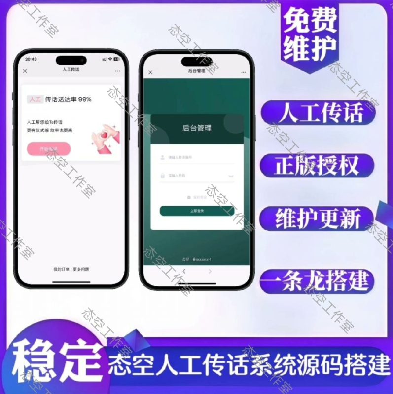态空人工传话系统-态空工作室