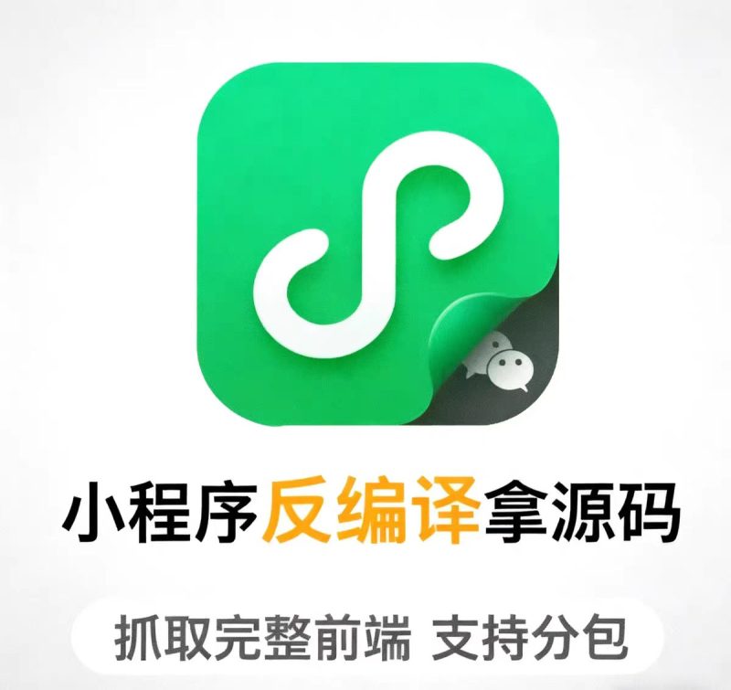 小程序反编译扒前端编译分包抓包 小游戏反编译前端源码抓取获取-态空工作室