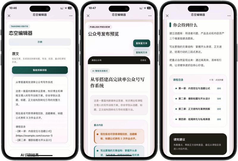 【网站源码】一键生成公众号文章自动排版工具,可自定义布局样式源码-态空工作室
