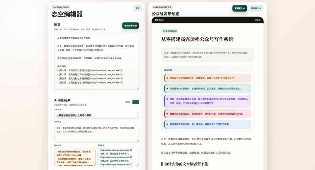 图片[1]-【网站源码】一键生成公众号文章自动排版工具，可自定义布局样式源码-态空工作室