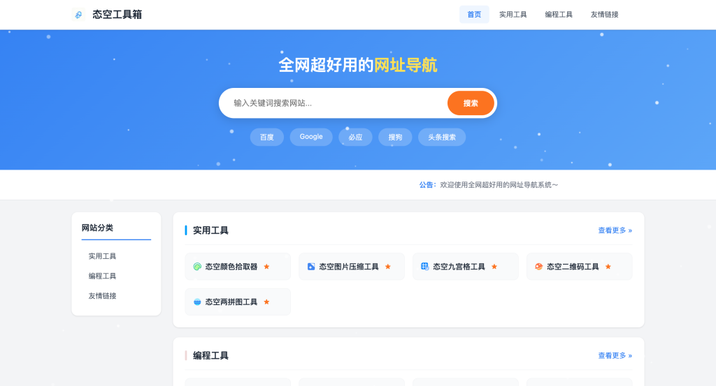图片[1]-【网站源码】态空全网超好用的网址导航系统-态空工作室